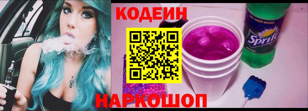 Рассказово  Codein напиток Lean (лин)  Вход с VPN  Codein Purple Drank 